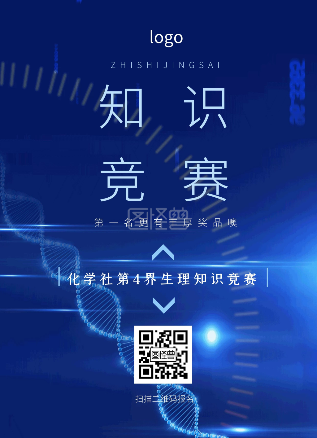 2020社团知识竞赛宣传单