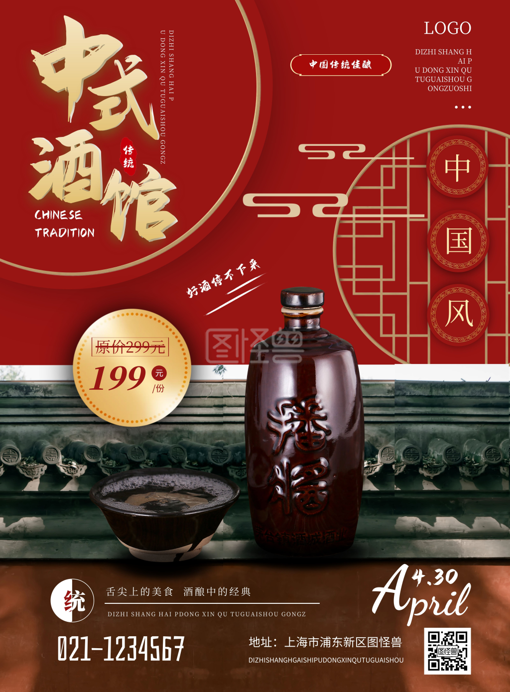 中式酒馆中国风促销开业宣传海报