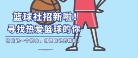 篮球社招新