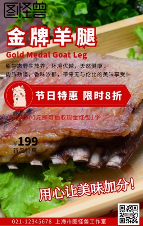 红色简约金牌羊腿美食促销海报