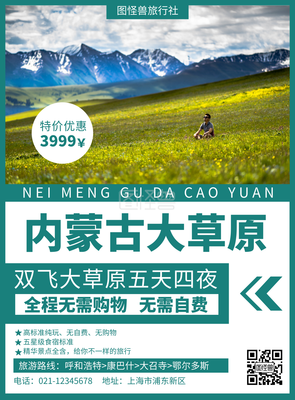 内蒙古大草原-简约大气内蒙古大草原旅游宣传海报在线图片制作-图怪兽