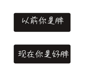 简单搞笑好胖朋友圈封面配图