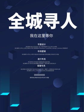 企业蓝色全城寻人创意招聘海报