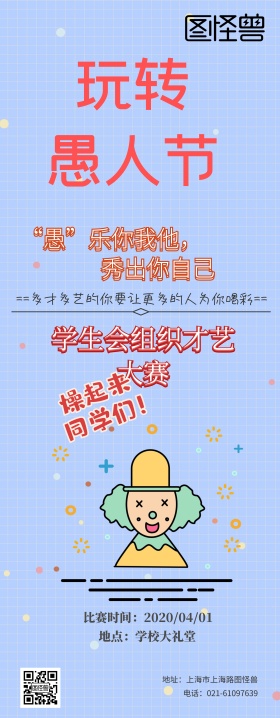 愚人节学生会社团活动搞怪逗逼风易拉宝