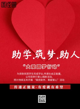 简约风格助学.筑梦.助人宣传海报