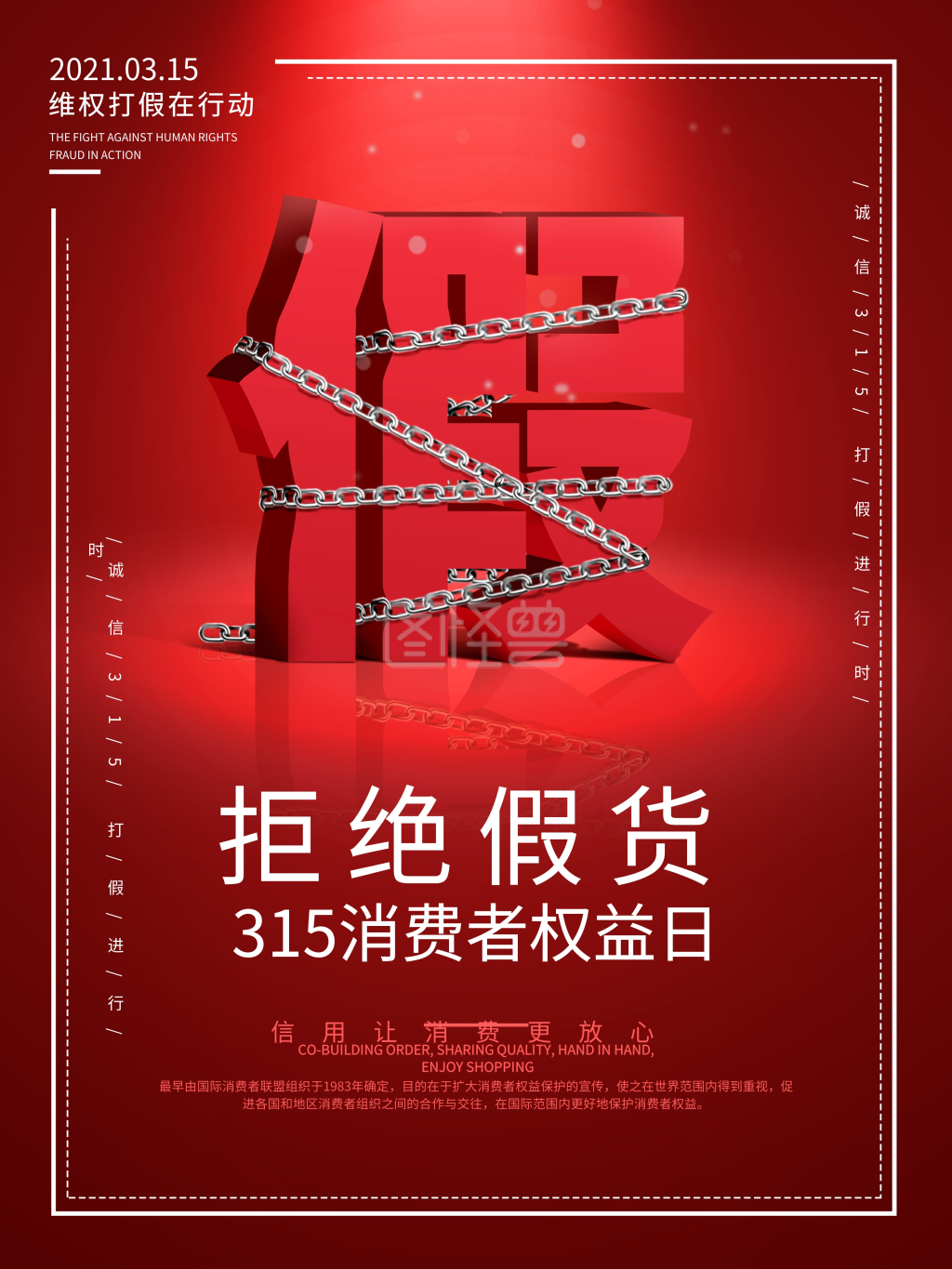 原创315消费者权益日打假公益宣传海报