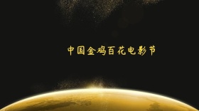 金鸡百花奖创意颁奖仪式公众号封面