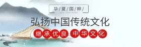 弘扬中华文化宣传海报