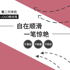 化妆品眼线笔创意主图直通车