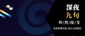 九句 深夜 没什么好难过 失去的是垃圾 坦/然/接/受 九句诗句风景旅途公众号封面