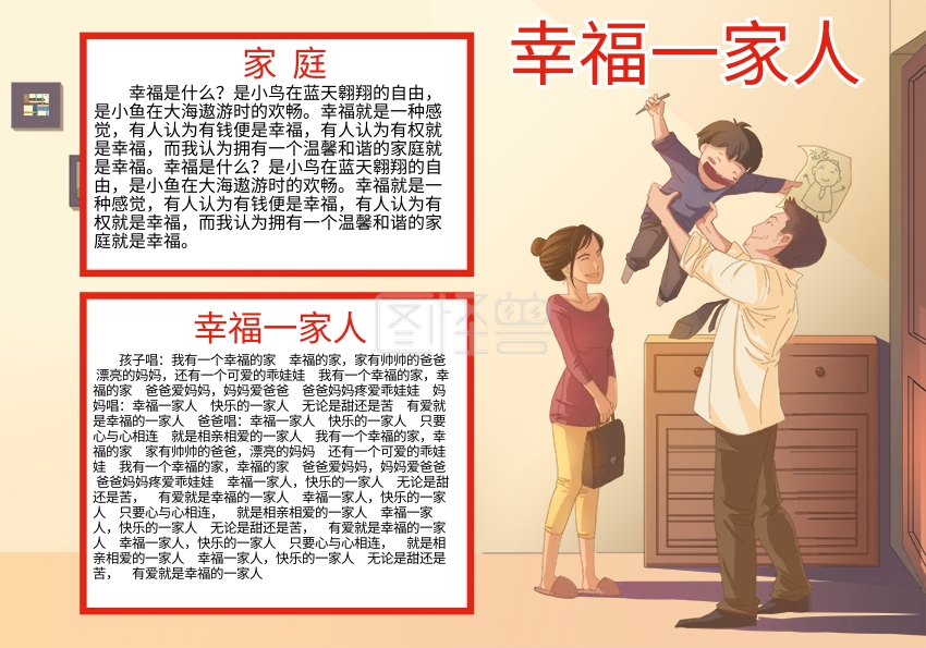 温馨和谐幸福一家人手抄报