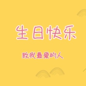 生日