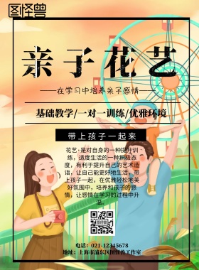 亲子花艺印刷海报