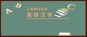 易错汉字 人教教材培训 人教教材培训公众号封面
