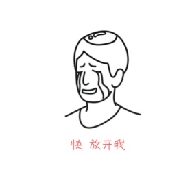 快 放开我