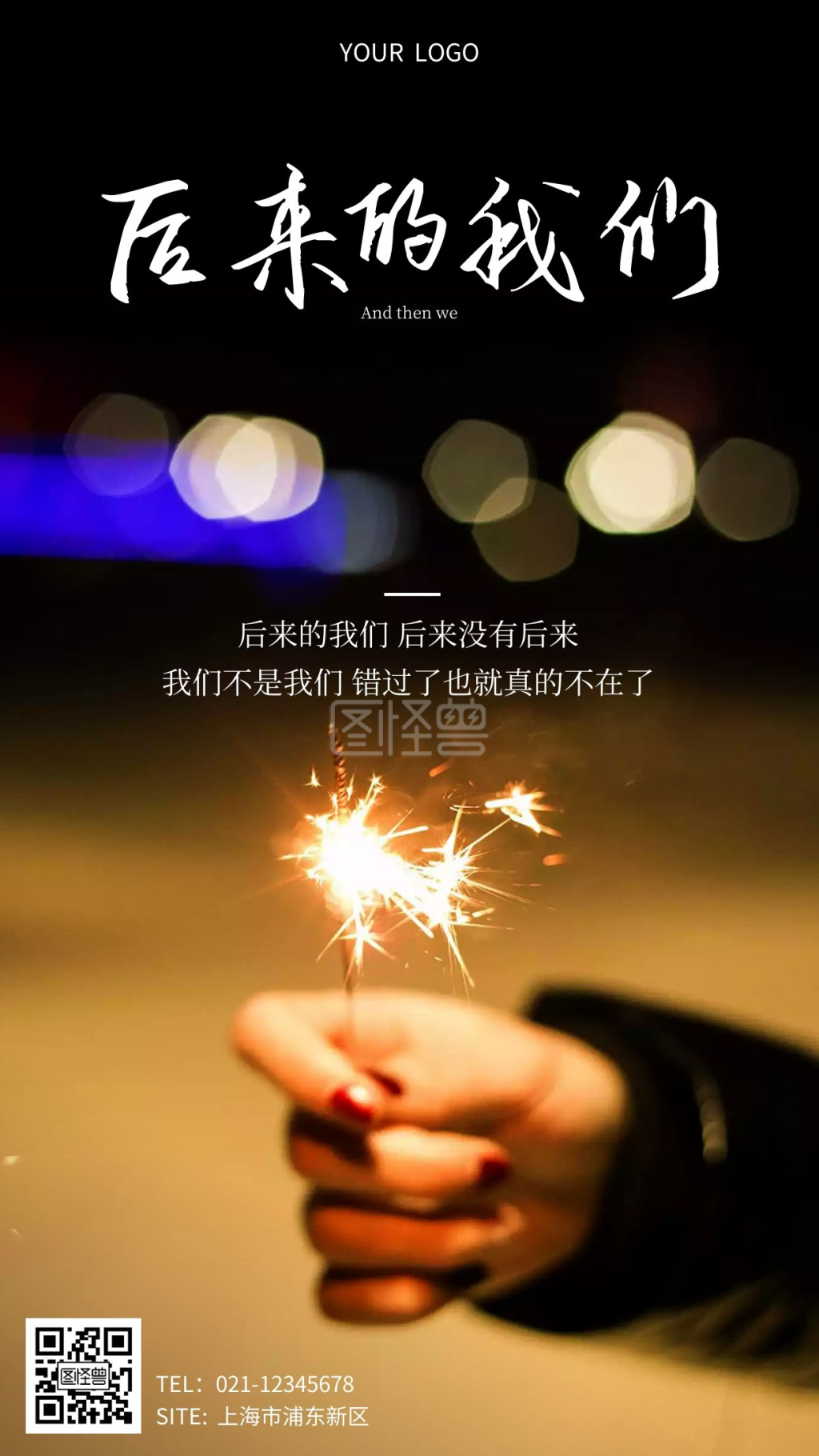 唯美摄影风简约后来的我们情感手机营销海报