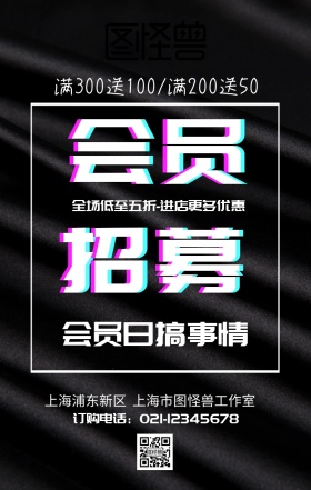 会员招募促销海报