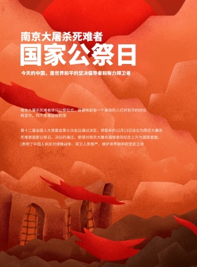 南京大屠杀国家公祭日海报