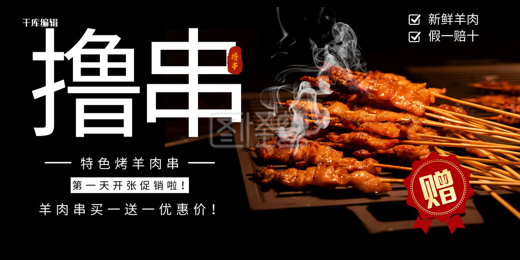 黑色大气小吃招牌烤羊肉串展板