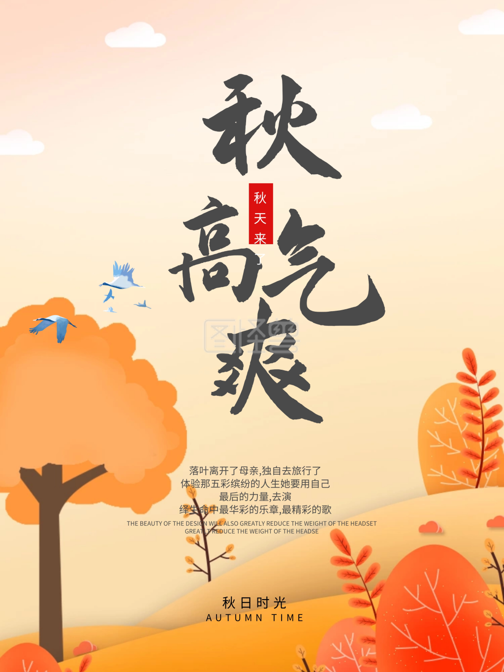 秋季唯美水彩水墨风秋高气爽微博配图海报