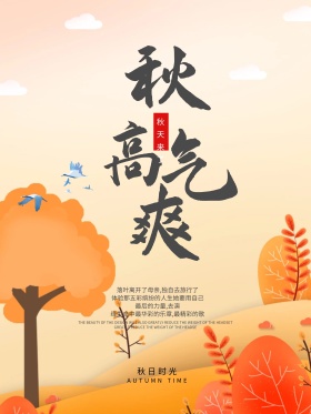 秋季唯美水彩水墨风秋高气爽微博配图海报