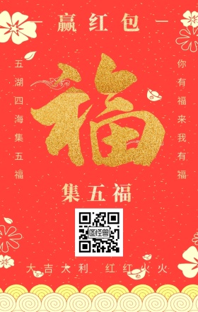 集五福 赢红包 五湖四海集五福 你有福来我有福 大吉大利 红红火火 支付宝集福收集五福