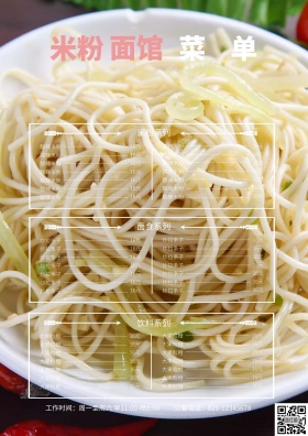 米粉面馆菜单模板
