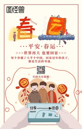 春运出行过年回家团聚温情手机海报