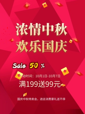喜庆红色中国风国庆中秋双节日优惠促销海报