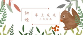 诉说 早上九点 与你相遇 倾我们所能去生活