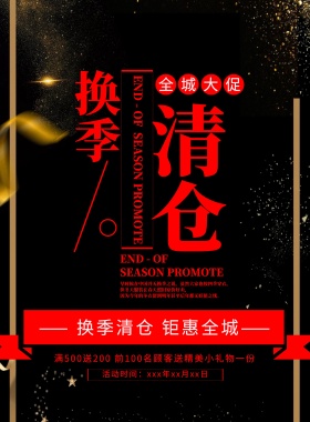 清新简约换季清仓大促宣传海报