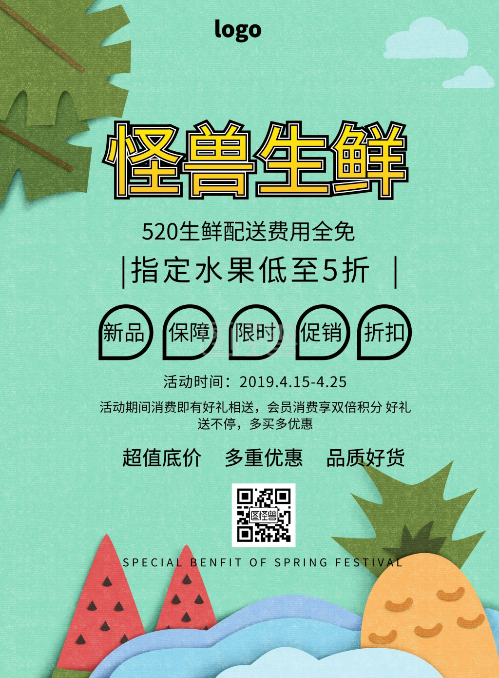 生鲜宣传单-生鲜配送宣传页520促销宣传单在线图片制作-图怪兽