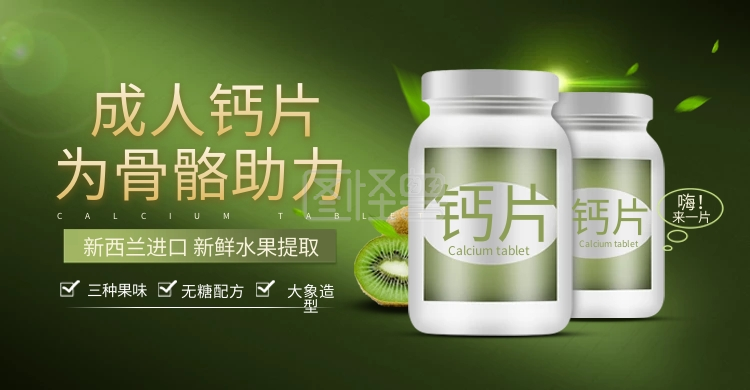 淘宝电商banner-电商淘宝医药保健品钙片banner在线图片制作-图怪兽