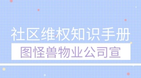 社区法律知识维权知识手册红包公众号封面