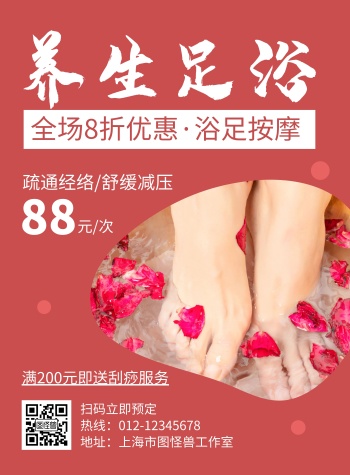 足浴宣传海报