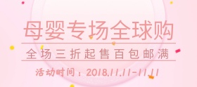 双十一简约母婴产品促销海报banner
