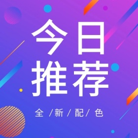 今日推荐 全新配色 简约时尚新品上市公众号封面小图