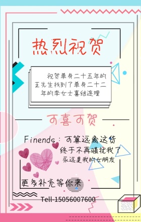 热烈祝贺王先生脱单有趣日签