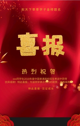 高考庆祝简约喜报手机海报模板
