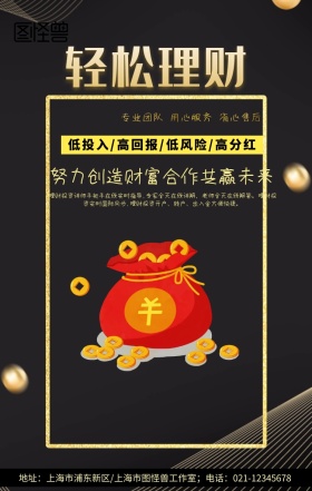 创意大气高端黑色金融投资理财手机海报