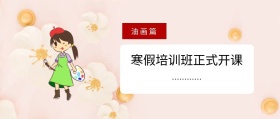 油画寒假培训班公众号封面