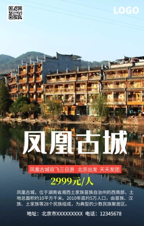 凤凰古城旅游手机营销海报