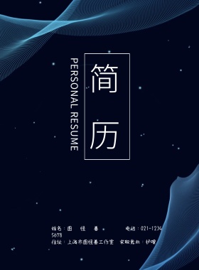 求职简历封面 护理大气简约印刷海报