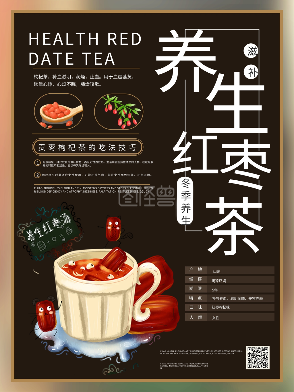 简约枸杞红枣茶冬季养生美食海报