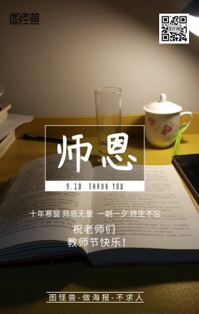 教师节感恩老师红包朋友圈海报广告配图