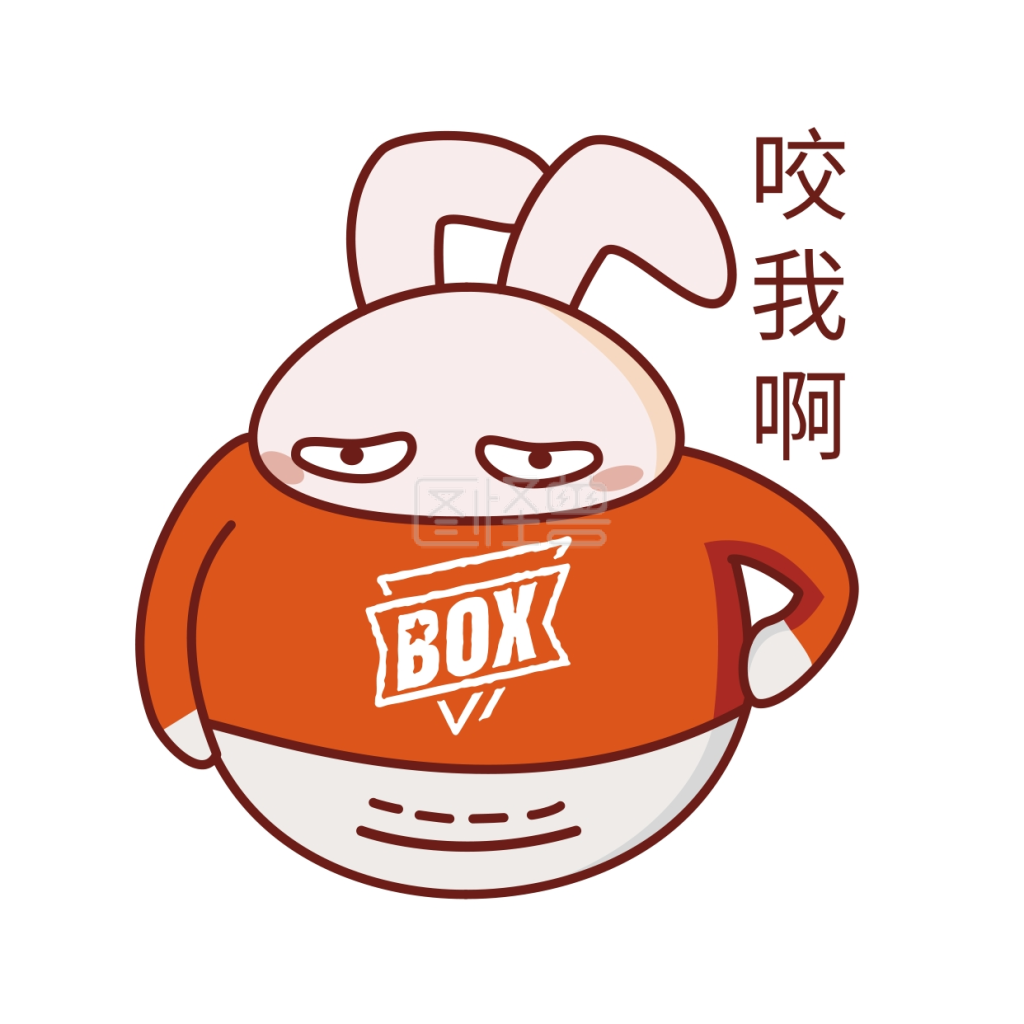 日常情绪卡通兔子表情包之咬我呀