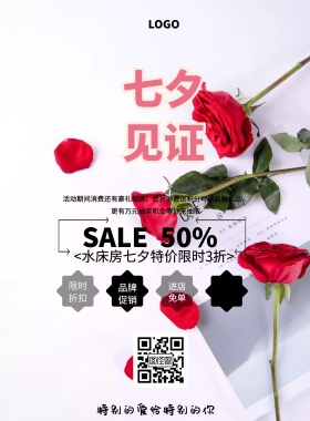 水床房简约七夕活动促销印刷海报
