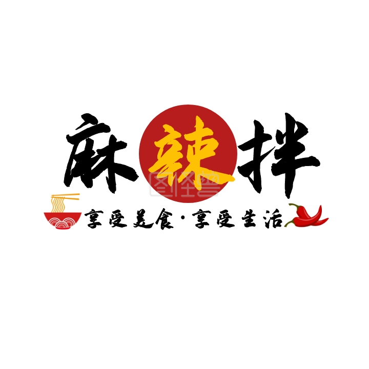 麻辣拌logo宣传推广大气通用