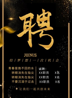 春季招聘简约黑金海报模板猎英计划背景黑 金