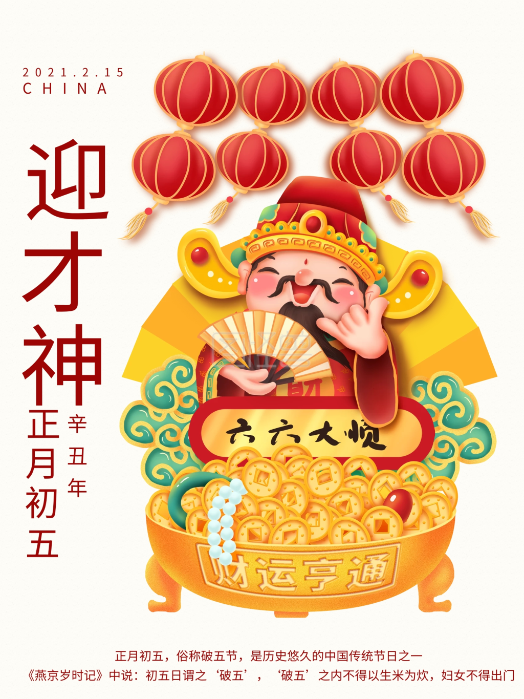 牛年红色喜庆欢乐正月初五迎财神节日海报